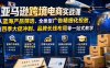 【精】亚马逊跨境电商实战课，从蓝海产品筛选、全类型广告精细化投放，到四季大促冲刺、品牌长线布局等一站式教学（更新0926）