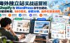 【精】海外独立站实战运营班｜Shopify与WordPress双平台建站、关键词布局、SEO优化、谷歌分析、站外引流全流程