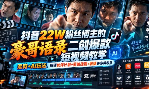 【精】抖音22W粉丝博主的豪哥语录二创爆款短视频教学,混剪+AI玩法