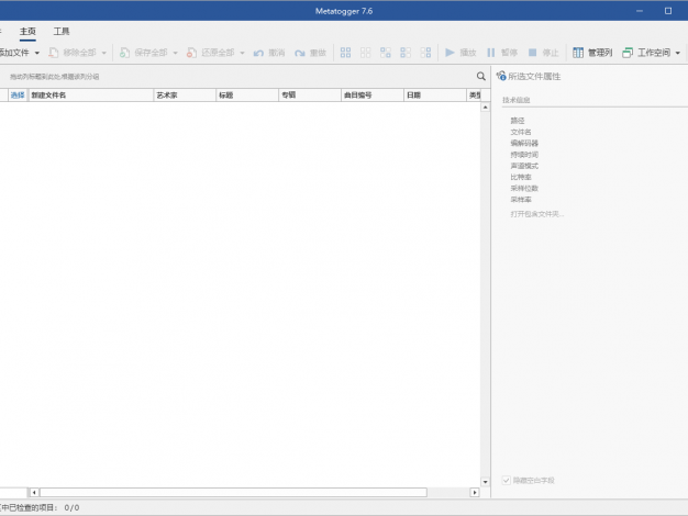Metatogger音频编辑v7.7.1.0绿色版